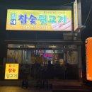 회야참숯뒷고기