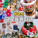 부산 크리스마스 크로플 케이크 기념일에 간 더로플 정보 및 후기
