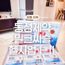 원으로부터Ⅱ | 밀크씨슬 헬시업 Ⅰ·Ⅱ, 49만원대 영양제? 콜레스테롤·뼈건강·혈당·혈행·간건강 올인원