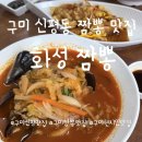 구미대로-32 | 구미 신평동 짬뽕 맛집 신평 화성 짬뽕 맵기 조절 가능