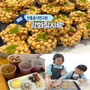 전통떡한과 | 강화도체험 전통음식연구원 강화질시루 아이랑 한과만들기 생생후기