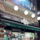무봤나촌닭구포 | 부산 덕천 구포동 치킨 맛집 "무봤나촌닭 구포덕천점"