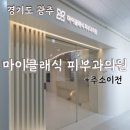 클래식피부과의원 | 경기광주태전동:))마이클래식 피부과의원 /사마귀제거