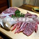 양경승숯불갈비 이미지