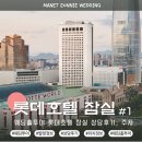 [💒][롯데호텔월드 잠실] 웨딩홀 투어 상담후기, 위치 및 발렛주차정보