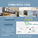 연세W산부인과의원(구로점) 이미지