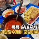 목동 대합수제비가 유명한 실내포차느낌의 대합탕수제비 포장마차 솔직리뷰
