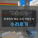 하리 버스승강장 앞 | 버스 승강장 온열의자 차량 추돌 파손 수리 가온산업 확실한 AS