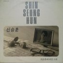 [LP] 신승훈 - 미소속에 비친 그대 / 돌아봐줘 중고LP 판매합니다. 이미지