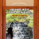 종로도서관 앞 | [공간] 청운문학도서관 :: 서울 종로 폭포가 흐르는 자연속 도서관 포토존 꿀팁