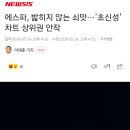 에스파, 밟히지 않는 쇠맛 '초신성(supernova)' 차트 상위권 안착 이미지