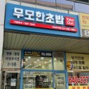 무모한초밥 의정부역점