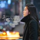 김세정, &#39;푸른바다의 전설&#39; OST 참여..이민호♥전지현 슬픈 운명 고조 이미지