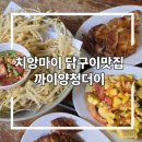 쏨땀&튀김 | 치앙마이 님만해민 까이양 맛집 * 까이양청더이 (Ft. 닭구이, 파파야튀김, 옥수수쏨땀 추천후기)