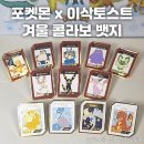 안동대학교박물관 | 뱃지 얻을 수 있는 대혜자 이벤트 : 포켓몬 뱃지 라인업, 미판매매장 리스트 및 신메뉴 내돈내산 후기
