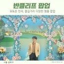 ㈜호수 | 잠실 반클리프 아펠 팝업 서울도심 꽃구경 가능한 곳 기요세 칼세도니 가격