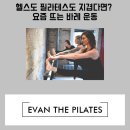 에반필라테스 | 중계역필라테스 중계동필라테스 중계필라테스ㅣ 헬스도 필라테스도 지겹다면? 요즘 뜨는 바레 운동