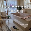 반월펜션 | 경주감성숙소 자쿠지펜션 스테이반월 숙박 후기