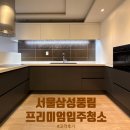 e새마을협동조합 | 서울 삼성풍림2차 38평 프리미엄 입주청소 후기, 새집이 됐어요