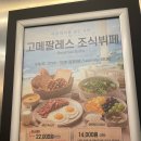 팔레스 | 씨크루즈호텔 속초 조식 뷔페 고메팔레스 내돈내산 후기