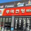 루마썬팅 한경대점 이미지