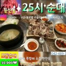 청솔순대 - 횡성군 둔내로51번길 10-1 | 청솔순대