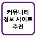 커뮤니티 분야 웹서비스 정보