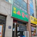 우남두정마을아파트(1차) | 천안 두정동 소갈비 맛집 형제소갈비 두정직영점