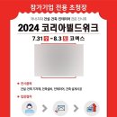코엑스 2024 코리아빌드 백조씽크 둘러본 후기