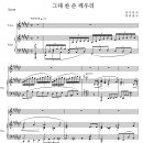 그대 찬 손 데우리/이가인시/이안삼곡/M.Sop양송미/피아노 이성하/ 이미지