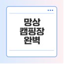 망상파크 | 망상제2오토캠핑장 주차장3 이용 팁, 주변 명소, 예약 방법 알아보기