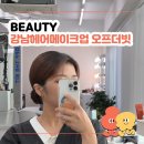 오프빗 | 강남헤어메이크업 오프더빗 : 본식가봉 드레스투어 완벽 준비 후기