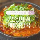 조선제일뼈해장국 이미지