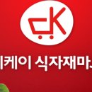 씨케이 식자재 마트 이미지