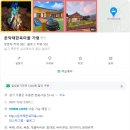 운악채한옥마을5 이미지