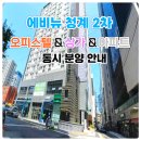 종로-연건-종로-연-012 | 신설동역 에비뉴 청계 2차 동묘앞역 오피스텔 상가 아파트 동시 분양 분양가 안내