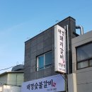대경숯불갈비 이미지