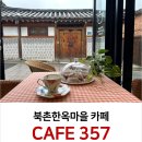 카페(CAFE)357
