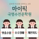 마이픽국영수전문학원