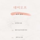 데이오프데이(day off day)