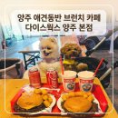 나라애견본점 | 양주 애견동반 카페 추천, 빈티지 감성 가득한 다이스웍스 브런치 맛집