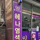오 땡큐 천연염색 머리방 | 헤나염색전문점 오땡큐 당산점