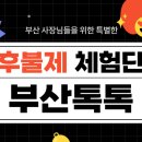 부산톡톡체험단