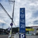 양내과의원 이미지