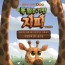 가족 뮤지컬 - 목짧은 기린 지피 이미지