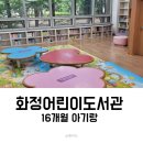 화정어린이도서관 | 화정어린이도서관 아준이랑 다녀 왔어요(16개월)