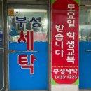 부성세탁소 - 시흥시 옥구천동로 449 | 부성세탁소