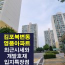 현메디컬 주식회사 경기사무소 | 김포사우역세권(북변동,사우동),학세권 영풍아파트의 최근매매전세시세동향,입지특장점,김포한강시네...