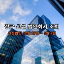 전국 신설 법인회사 조회 (신설법인 12월 27일 ~ 1월 2일) 법인명,주요사업등 상세 정보 조회 방법