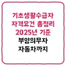 라이프지역아동센타(공부방) | 기초생활수급자 자격요건 총정리｜2025년 기준 부양의무자 자동차까지